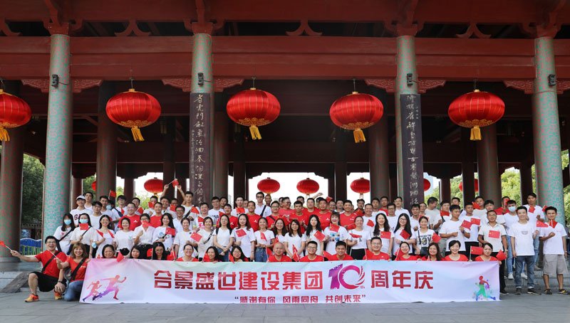 合景盛世建設(shè)集團十周年慶 感恩有你，風(fēng)雨同舟，共創(chuàng)未來