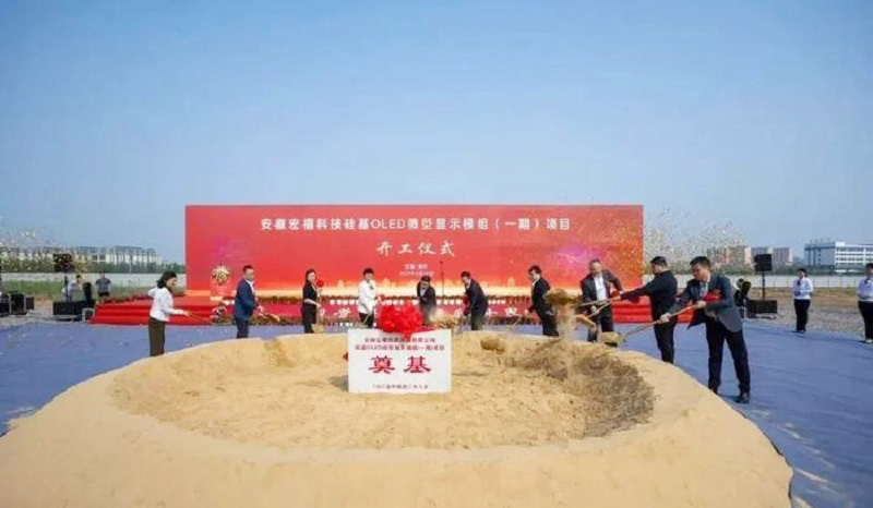20億元打造！安徽12英寸硅基OLED微型顯示模組項目開工