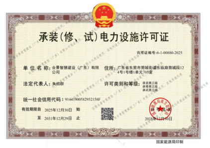 拓寬業(yè)務(wù)增長(zhǎng)極 | 合景喜獲承（裝、修、試）電力工程許可證