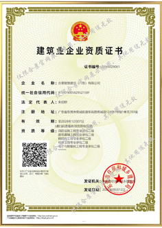 建筑業(yè)企業(yè)資質證書