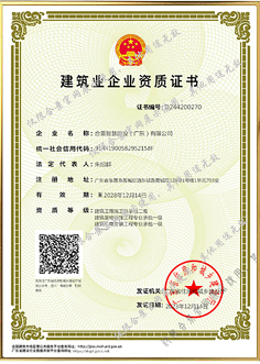 建筑業(yè)企業(yè)資質證書